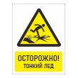 Знак «Осторожно! Тонкий лед», БВ-33 (пластик 2 мм, 400х600 мм)